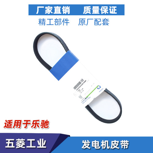 宝骏乐驰 0.8 1.0/1.2压缩机皮带 空调皮带 发电机皮带助力泵皮带