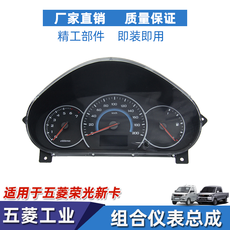 五菱荣光新卡仪表总成组合仪表盘