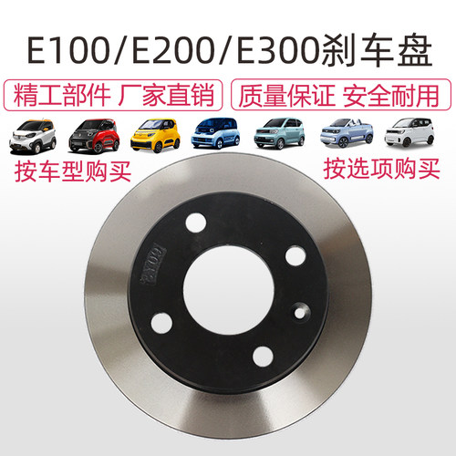 宝骏E100/E200前后刹车制动盘