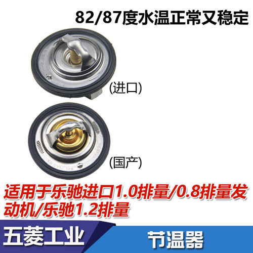 乐驰0.8/1.0/1.2乐驰节温器冷却