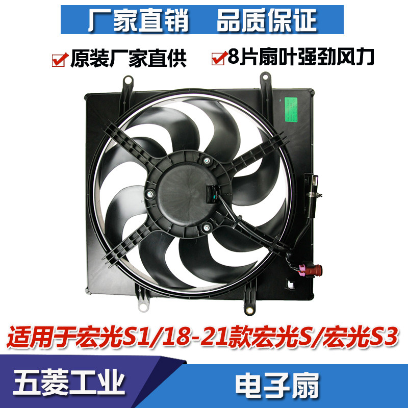 宏光S1/S3电子扇冷却风扇水箱扇
