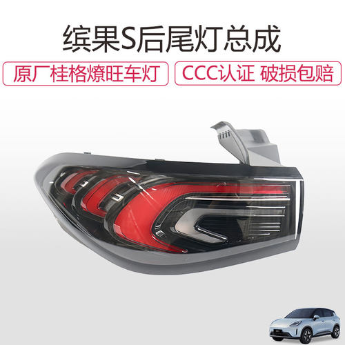 五菱缤果S尾灯总成LED倒车刹车灯