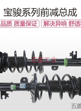 宝骏730 560弹簧530 510支柱360 630 310W610前减震器总成 减振器