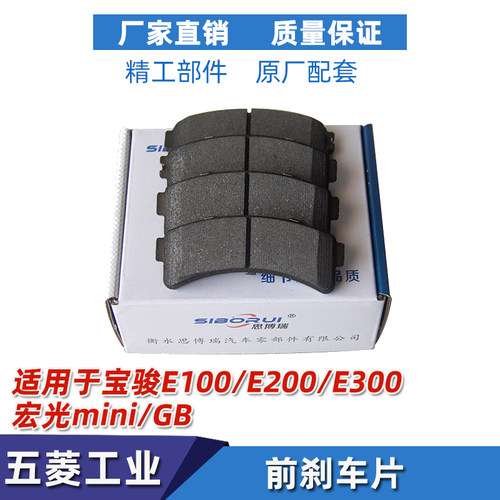 宝骏E100/E200/E300前刹车片制动