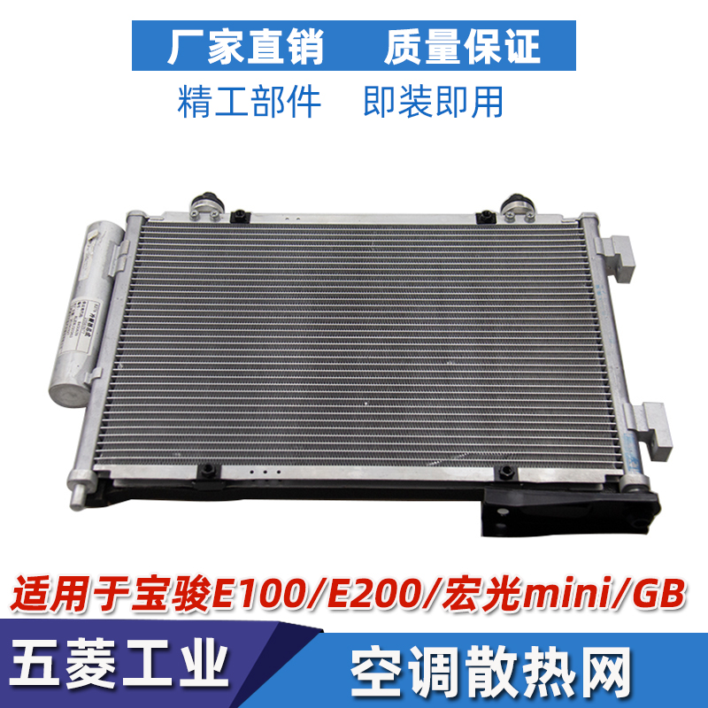 寶駿E100/E200/E300空調散熱網