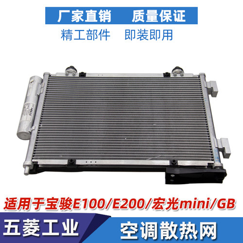 宝骏E100/E200/E300空调散热网