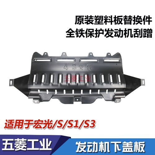 五菱宏光S发动机护板下盖板