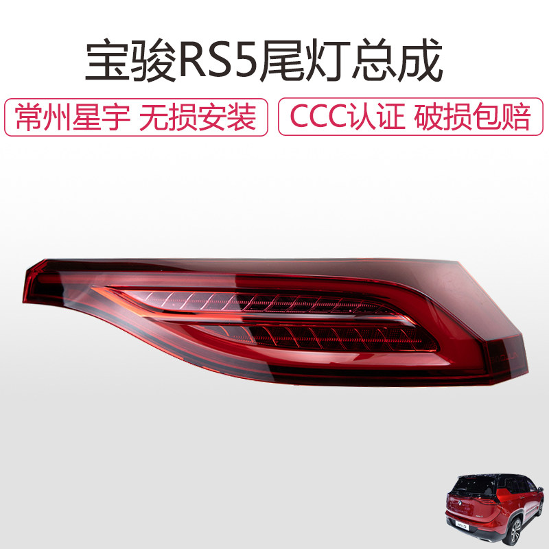 适配宝骏RS5后尾灯总成/刹车灯/倒车灯RS-5贯穿灯总成转向灯 车灯