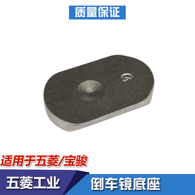 乐驰 宝骏630 610 730 五菱宏光 S S1 3 室内镜底座 内后视镜铁块