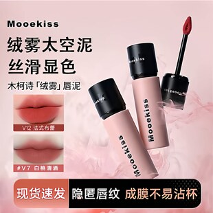 Mooekiss木柯诗唇泥口红女唇釉秋冬不掉色不沾杯雾面哑光小众正品