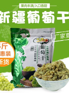 新货新疆葡萄干袋装2斤包邮特产超大即食无核绿宝石提子干5斤零食