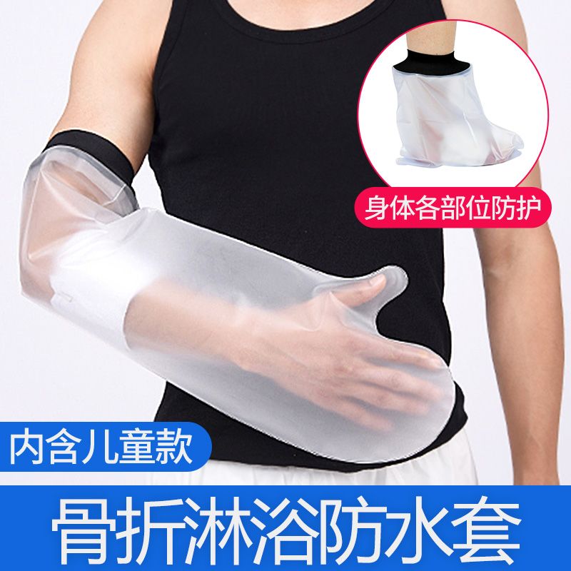 骨折洗澡伤口防水套手臂石膏儿童脚腿部术后受伤picc置管保护套膜