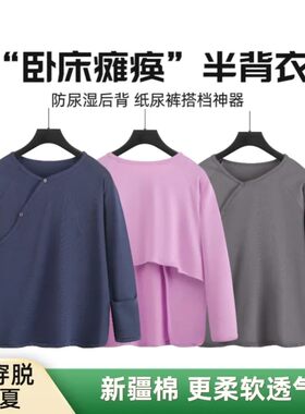 春夏易穿脱卧床瘫痪病人老人护理方便穿的上衣半背衣防尿湿衣服睡