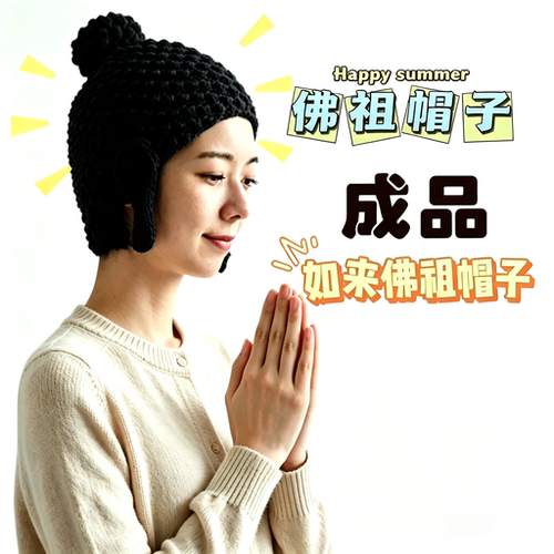 如来佛祖帽子佛头尼姑毛线针织男女抖音护耳帽子搞怪年会冬季保暖
