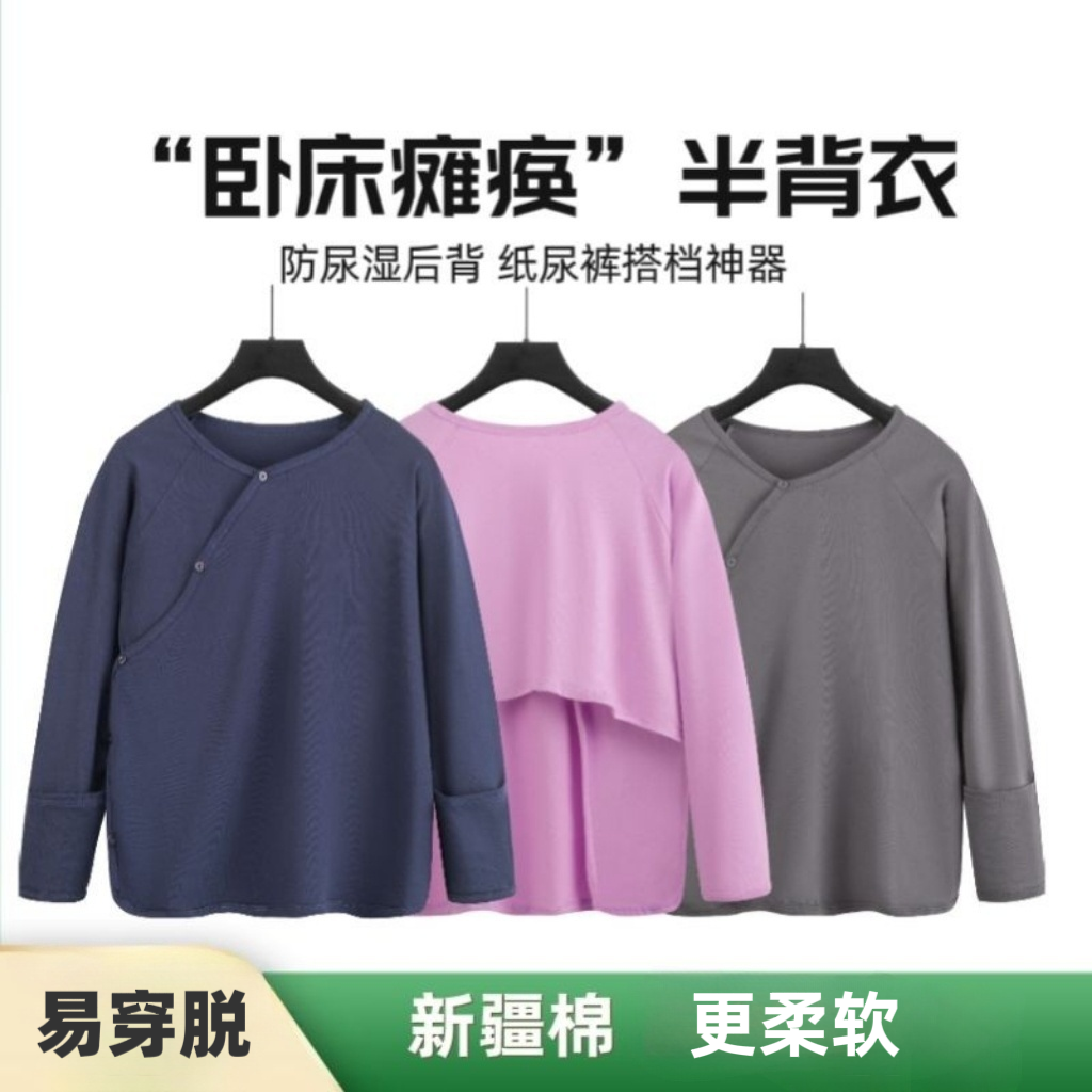 易穿脱卧床瘫痪病人中老年护理方便穿的上衣半背衣防尿湿衣服睡衣