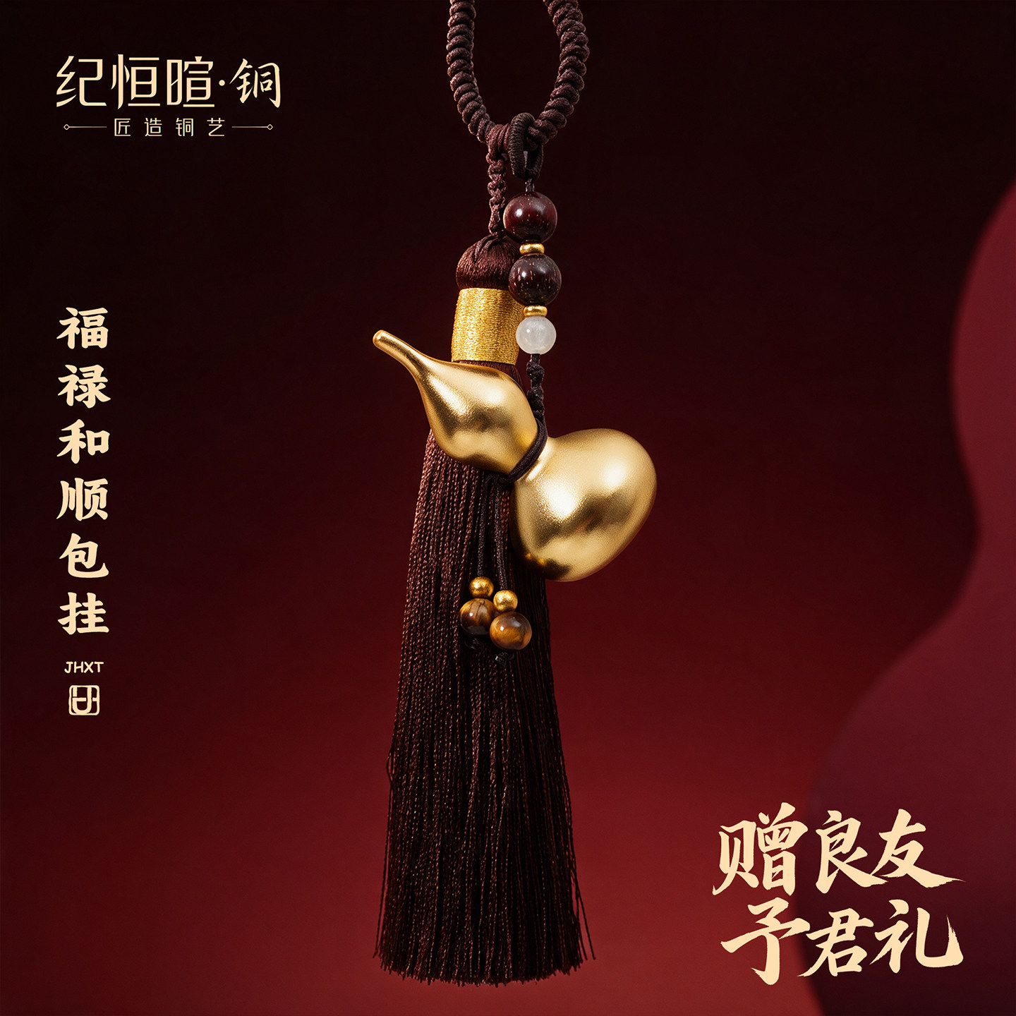 福禄和顺挂件包挂装饰配件鎏金工艺铜葫芦生日送礼铜制招财伴手礼