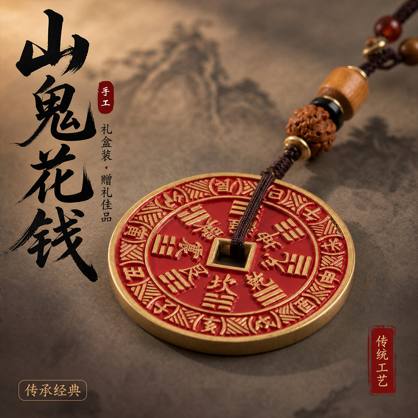 山鬼花钱真品黄铜挂饰道家朱砂八卦古法铜钱平安扣吊坠项链钥匙扣