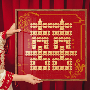 新婚礼物硬币喜字贴结婚送新娘人专用手工礼品diy5角囍字相框成品