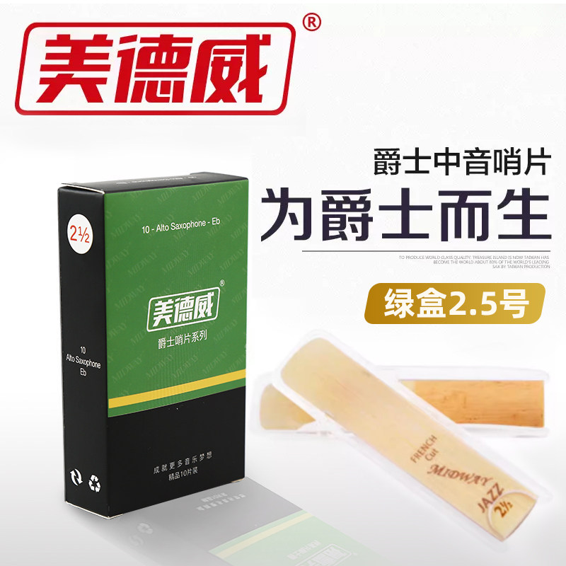 美德威正品 萨克斯哨片单簧管哨片 中音次中音高音哨片2.5号3号