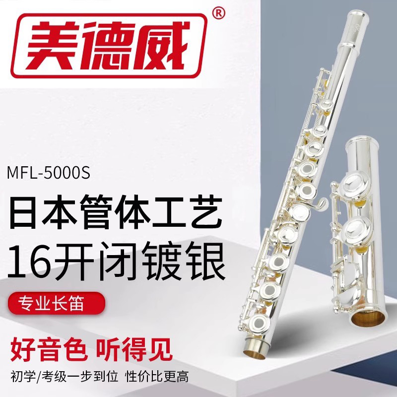 长笛16孔开闭两用镀银专业笛子法式按键美德威乐器日本管体工艺
