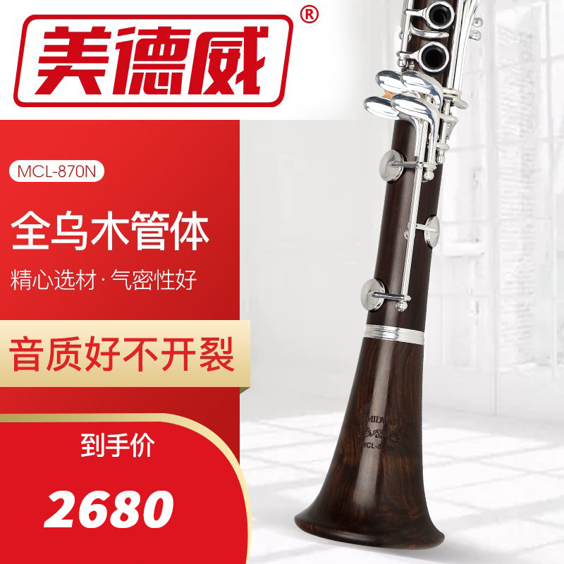 美德威乌木单簧管降B调黑管乌木专业纯木学生考级乐器MCL-870N高性价比高么？