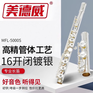 长笛16孔开闭两用镀银专业笛子法式 按键美德威乐器进口管体工艺