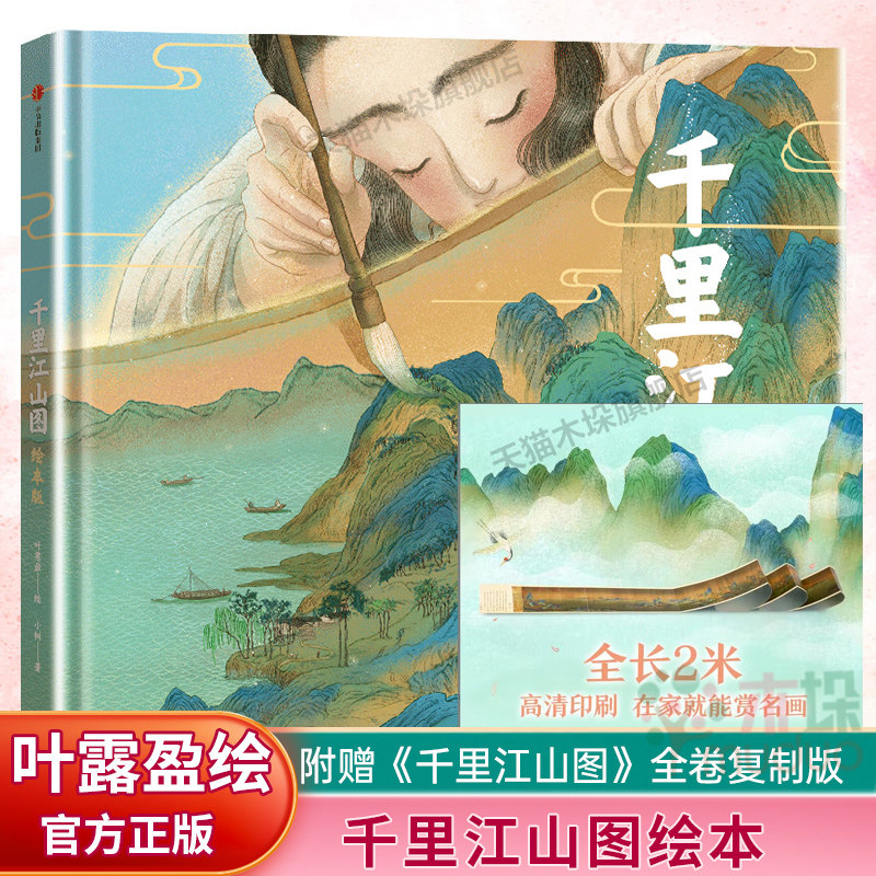千里江山图绘本版中国名画绘本宋叶露盈绘画漫画中信童书绘本古典艺术