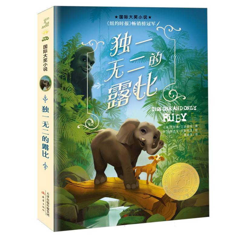 国际大奖小说-独一无二的露比