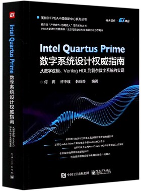 Intel Quartus Prime数字系统设计 指南(从数字逻辑Verilog HDL到复杂数字系统的实