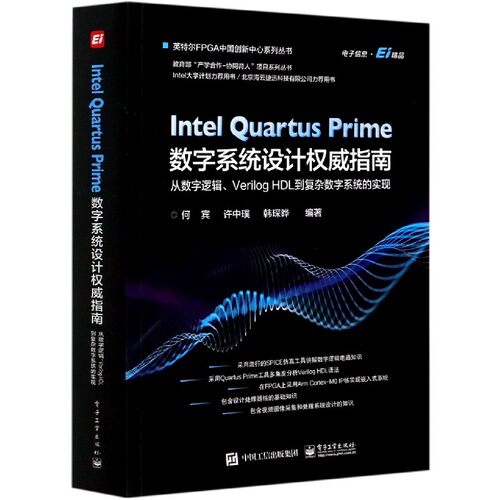 Intel Quartus Prime数字系统设计 指南(从数字逻辑Verilog HDL到复杂数字系统的实