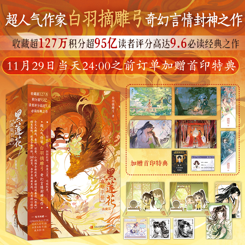 黑莲花攻略手册再版典藏版全三册 白羽摘雕弓小说实体书正版青春文学古风言情古言悦读纪