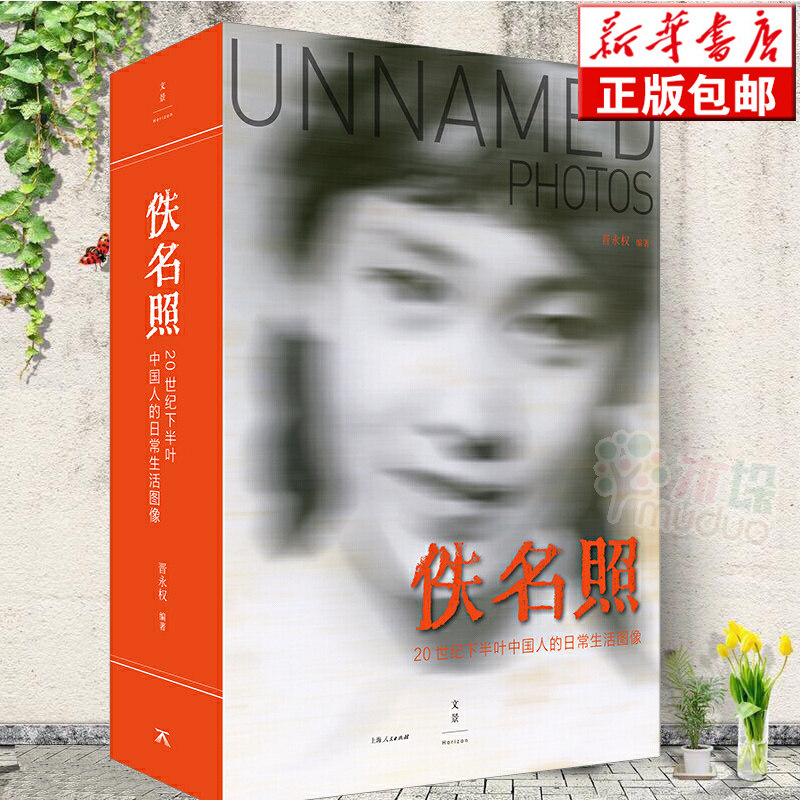 佚名照(20世纪下半叶中国人的日常生活图像) 新京报新浪搜狐阅文