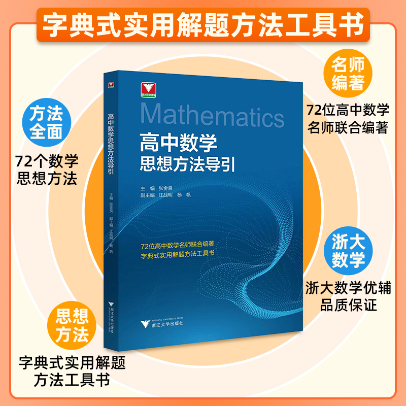 高中数学思想方法导引张金良浙大数学优辅高一高二高三2024浙江新高考数学字典式实用解题方法工具二级结论辅导资料书