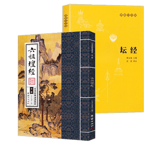 2册 六祖坛经原版原文注释白话文译文中华书局出版+大字注音拼音诵读本 六祖慧能著  国学经典佛教经书念经念诵集佛学入门书籍