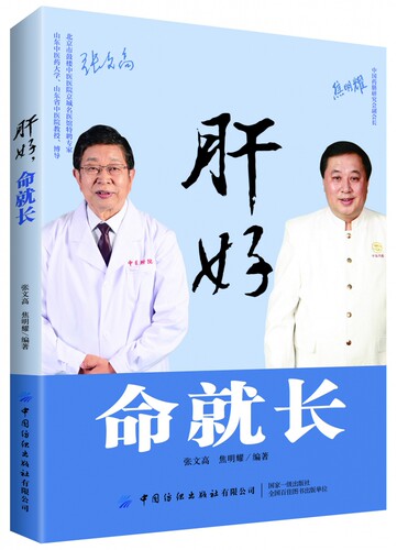 肝好命就长