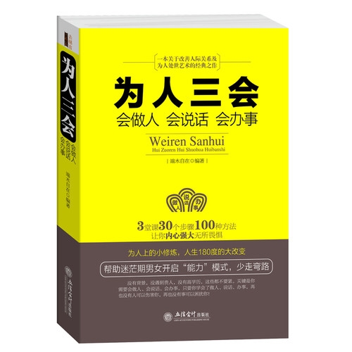 为人三会(会做人会说话会办事) 沟通技巧书籍人际交往 口才训练书籍 为人处世做人做事说话技巧的书成功学励志书籍畅销书与人沟通
