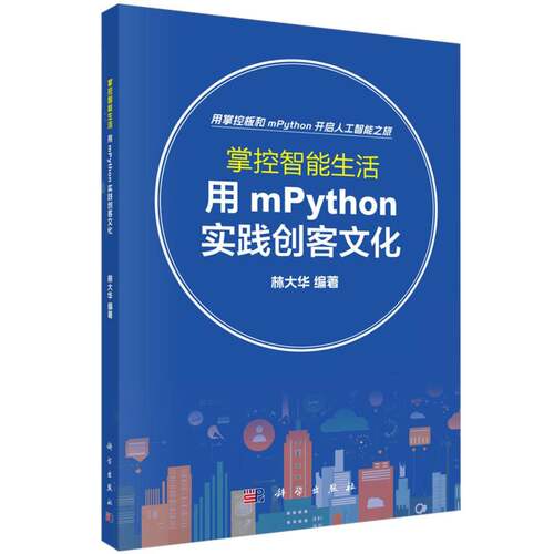 掌控智能生活(用mPython实践创客文化)
