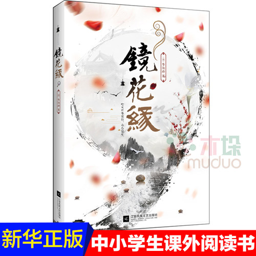 镜花缘 李汝珍著全本无删节足本 青少年课外读物初中中学经典名著古典小说 七八年级语文课本导读 书目 文学小说书正版 - 封面