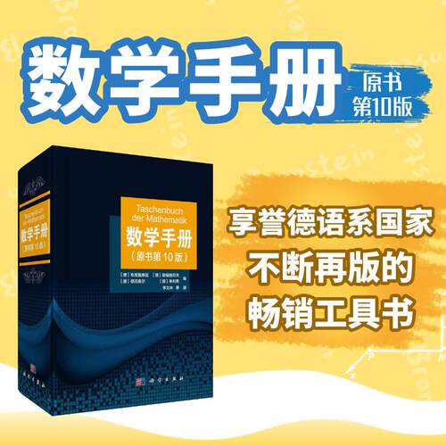2021新版 数学手册 原书，第，10版 第十版李文林等算 函数几何学线性代数离散数学微分学无穷级数积分学微分方程学工具书籍