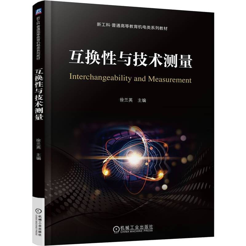 互换性与技术测量