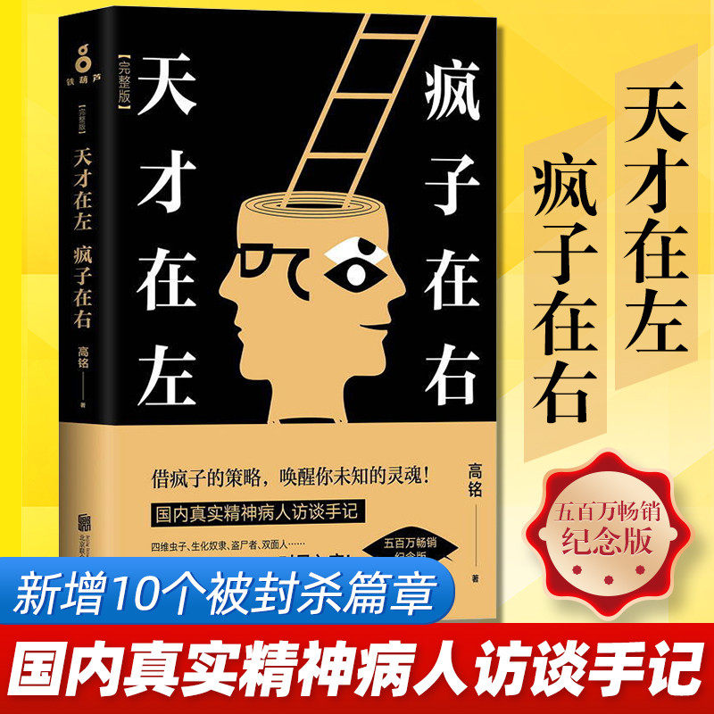 正版包邮 天才在左疯子在右完整纪念版高铭著新增10个被封杀篇章犯罪读心术乌合之众社会重口味心理学书籍天才在疯子左右属于什么档次？