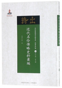 近代名伶传略史料汇编/近代散佚戏曲文献集成