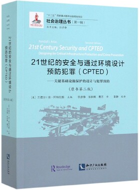 21世纪的安全与通过环境设计预防犯罪(CPTED关键基础设施保护的设计与犯罪预防原书第2