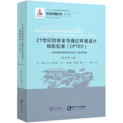 21世纪的安全与通过环境设计预防犯罪(CPTED关键基础设施保护的设计与犯罪预防原书第2