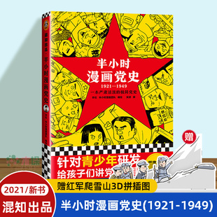 半小时漫画团队 随机赠3D拼插图 1949 1921 半小时漫画历史系列继中国史世界史后新作漫画百年党史类漫画书籍 半小时漫画党史