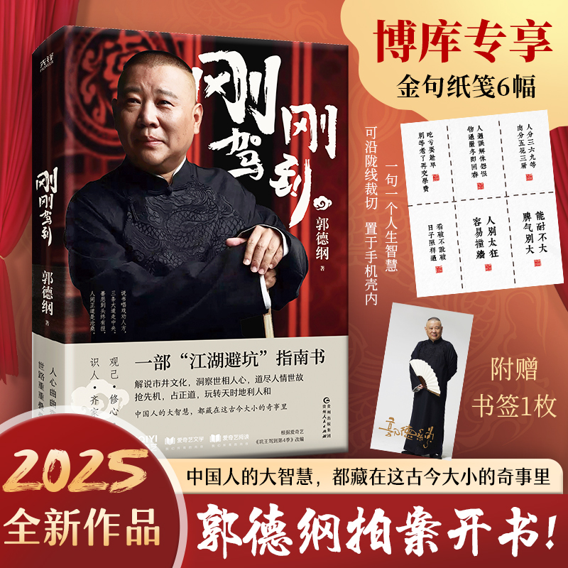 【赠金句纸笺6幅+书签】刚刚驾到 郭德纲2025新作 一部江湖避坑指南 一部有头有尾 有情有理的郭氏相声故事 郭论谋事成器过得刚好