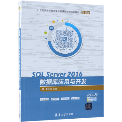 SQL Server2016数据库应用与开发(微课版21世纪高等学校计算机类课程创新规划教材)