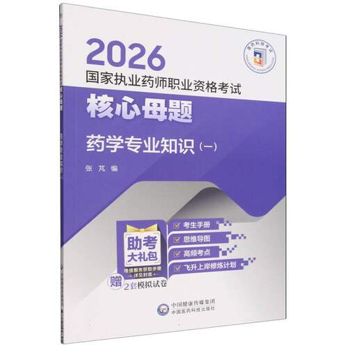 药学专业知识（一）（2026国家执业药师职业资格考试核心母题)