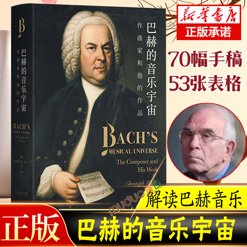 巴赫的音乐宇宙：作曲家和他的作品（巴赫学者沃尔夫全新力作，全面解读巴赫音乐，从宏观布局到细