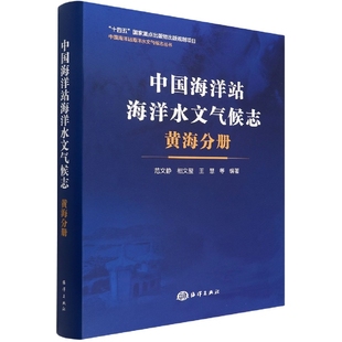 中国海洋站海洋水文气候志 精 中国海洋站海洋水文气候志丛书 黄海分册